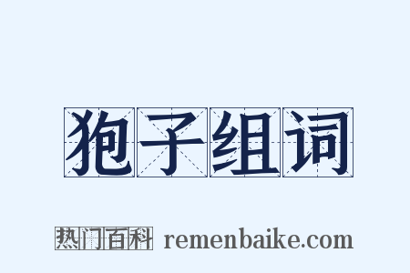 狍子组词是什么意思的图片